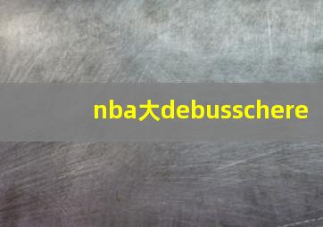 nba大debusschere