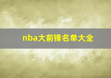 nba大前锋名单大全