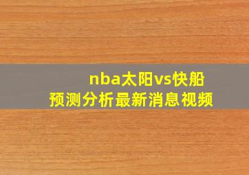 nba太阳vs快船预测分析最新消息视频