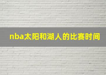 nba太阳和湖人的比赛时间