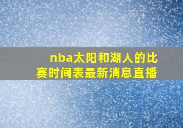 nba太阳和湖人的比赛时间表最新消息直播