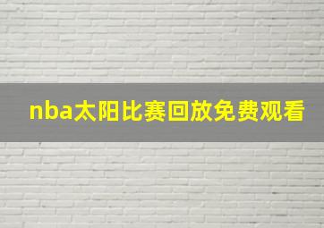 nba太阳比赛回放免费观看