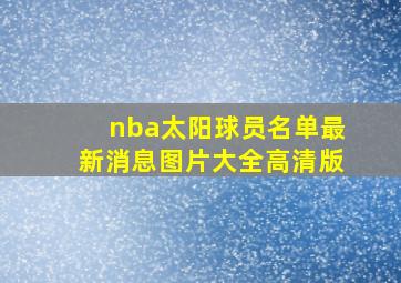 nba太阳球员名单最新消息图片大全高清版