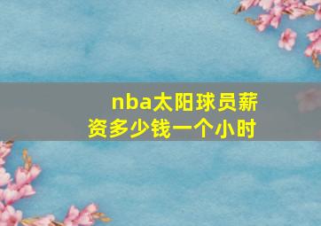 nba太阳球员薪资多少钱一个小时