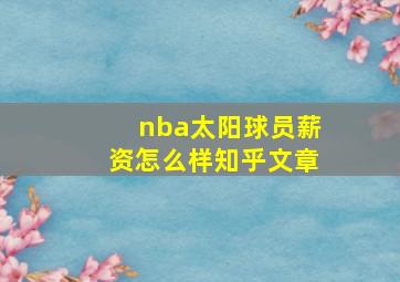 nba太阳球员薪资怎么样知乎文章