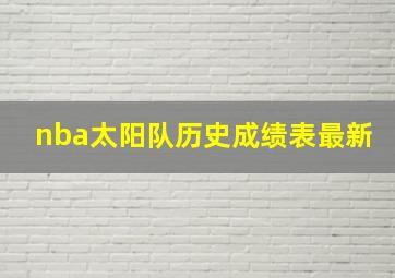 nba太阳队历史成绩表最新