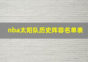 nba太阳队历史阵容名单表