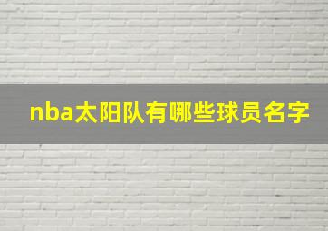 nba太阳队有哪些球员名字