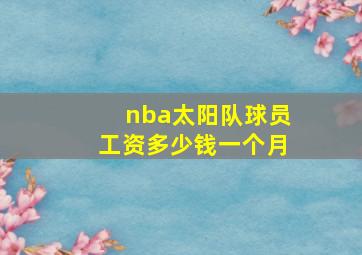 nba太阳队球员工资多少钱一个月