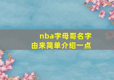 nba字母哥名字由来简单介绍一点