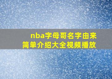 nba字母哥名字由来简单介绍大全视频播放