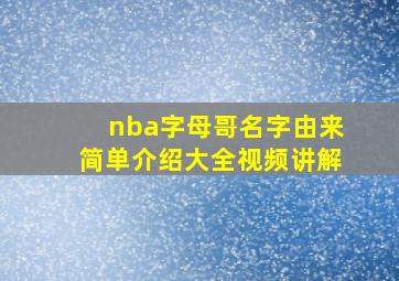 nba字母哥名字由来简单介绍大全视频讲解