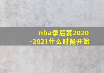 nba季后赛2020-2021什么时候开始