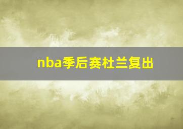 nba季后赛杜兰复出