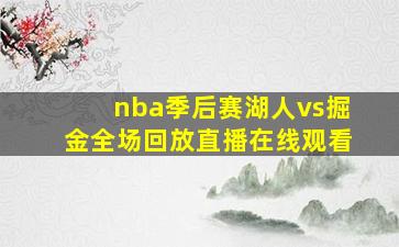 nba季后赛湖人vs掘金全场回放直播在线观看