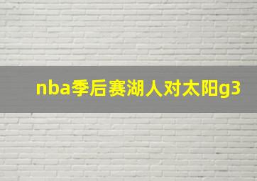 nba季后赛湖人对太阳g3