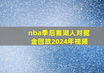 nba季后赛湖人对掘金回放2024年视频