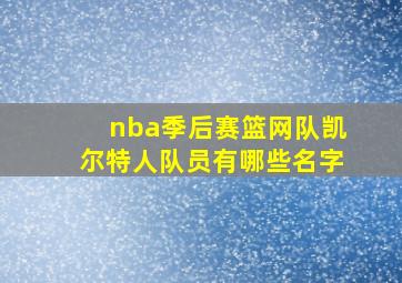 nba季后赛篮网队凯尔特人队员有哪些名字