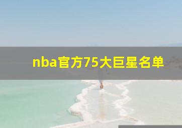 nba官方75大巨星名单