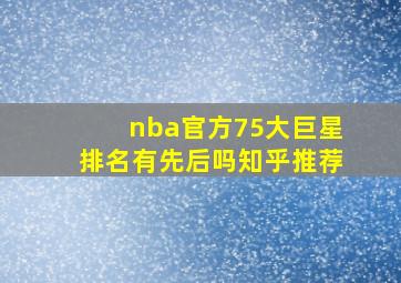 nba官方75大巨星排名有先后吗知乎推荐