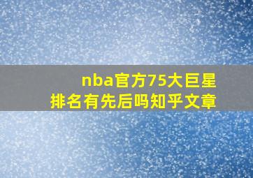 nba官方75大巨星排名有先后吗知乎文章