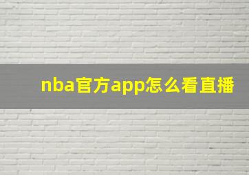 nba官方app怎么看直播