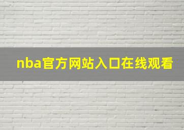 nba官方网站入口在线观看