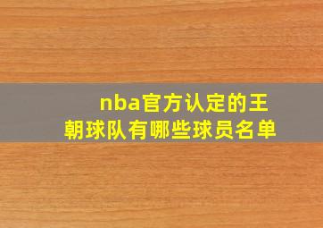 nba官方认定的王朝球队有哪些球员名单