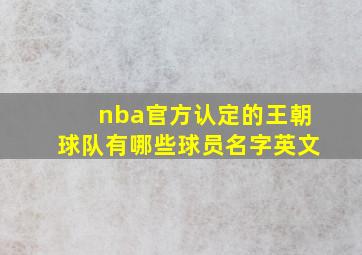 nba官方认定的王朝球队有哪些球员名字英文