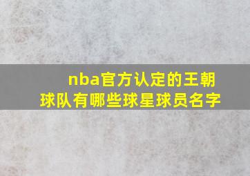 nba官方认定的王朝球队有哪些球星球员名字