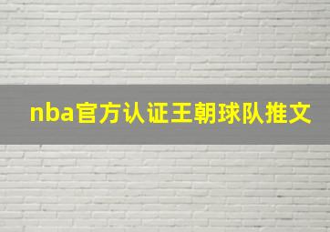 nba官方认证王朝球队推文