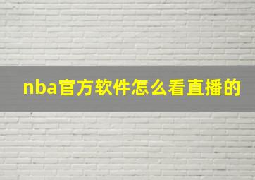 nba官方软件怎么看直播的