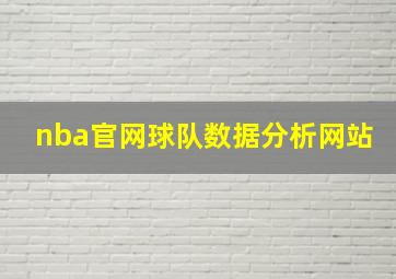 nba官网球队数据分析网站