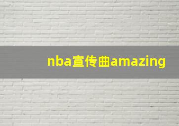 nba宣传曲amazing