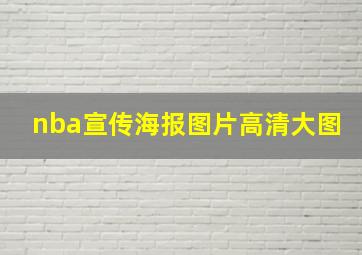 nba宣传海报图片高清大图