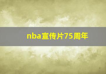 nba宣传片75周年