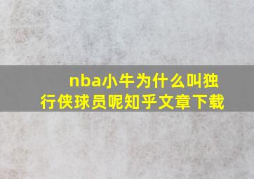 nba小牛为什么叫独行侠球员呢知乎文章下载