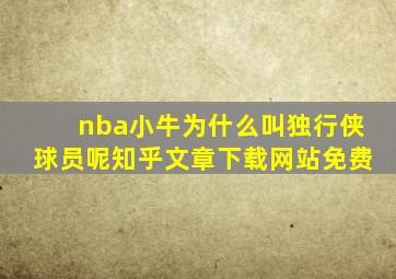 nba小牛为什么叫独行侠球员呢知乎文章下载网站免费