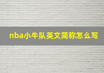 nba小牛队英文简称怎么写