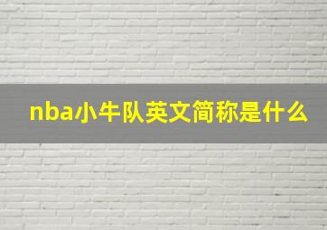 nba小牛队英文简称是什么