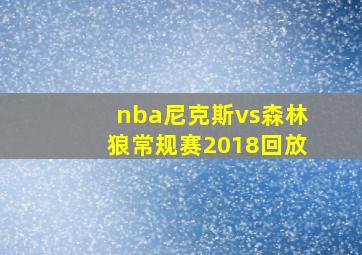 nba尼克斯vs森林狼常规赛2018回放