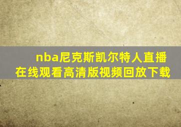 nba尼克斯凯尔特人直播在线观看高清版视频回放下载