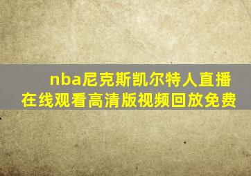 nba尼克斯凯尔特人直播在线观看高清版视频回放免费