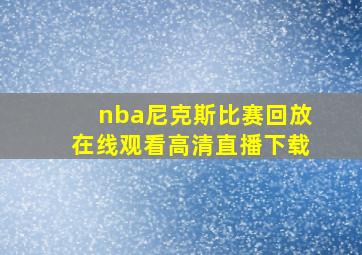 nba尼克斯比赛回放在线观看高清直播下载