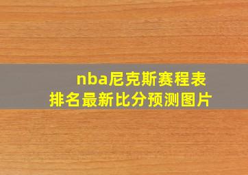 nba尼克斯赛程表排名最新比分预测图片