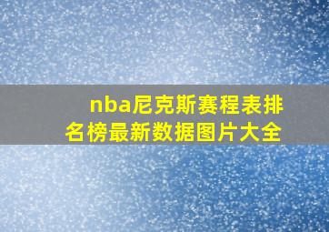 nba尼克斯赛程表排名榜最新数据图片大全