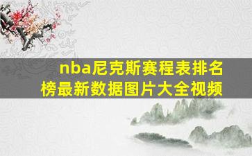 nba尼克斯赛程表排名榜最新数据图片大全视频