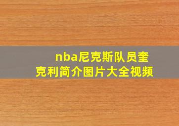 nba尼克斯队员奎克利简介图片大全视频