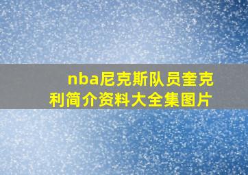 nba尼克斯队员奎克利简介资料大全集图片