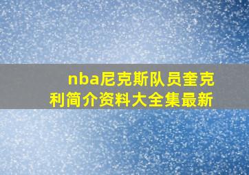 nba尼克斯队员奎克利简介资料大全集最新